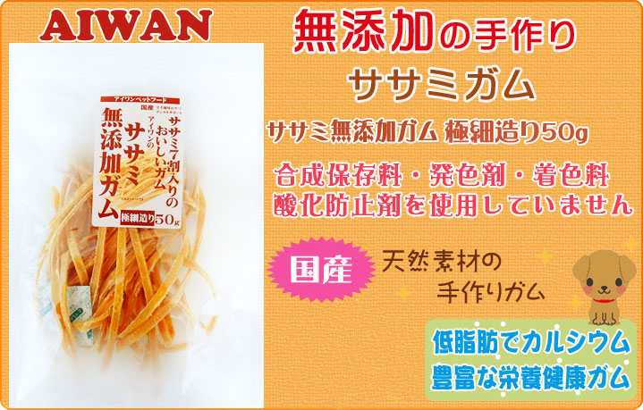 アイワンペットフード アイワンササミ無添加ガム 極細造り50ｇ