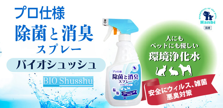 除菌と消臭スプレー バイオシュッシュ450mL【ペットウィズ通販】