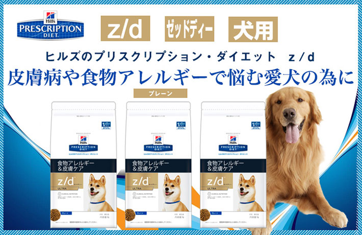 ヒルズ　犬用　z/d　食物アレルギー＆皮膚ケア　1kg【食事療法食】